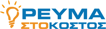 RevmaStoKostos